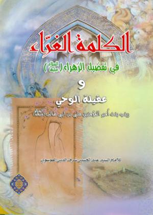 معرفی کتاب:  الكلمة الغراء في تفضيل الزهراء عليهاالسلام و عقيلة الوحي