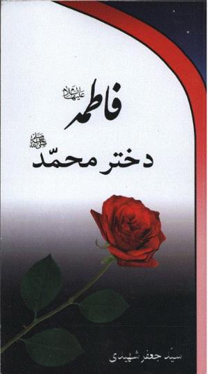 معرفی کتاب:  فاطمه دختر محمد (ص) 