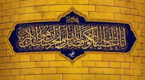 پوستر و فایل لایه باز: ولادت حضرت زهرا (س)/ سوره کوثر