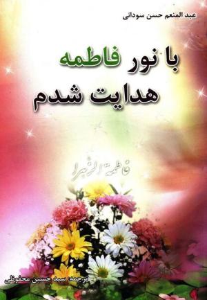معرفی کتاب: با نور فاطمه هدایت شدم